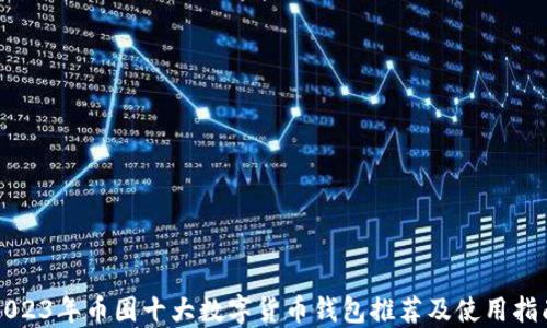 
2023年币圈十大数字货币钱包推荐及使用指南