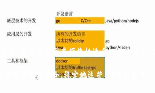 jiaoti如何授权冷钱包进行交易所的安全管理/jiaoti

冷钱包, 交易所, 安全管理/guanjianci

在数字货币的世界里，冷钱包是保护资产安全的重要工具。尤其对于交易所而言，授权冷钱包是确保用户资金安全的核心步骤之一。本文将详细探讨交易所冷钱包授权的过程、意义以及相关的操作技巧，同时解答与冷钱包授权相关的五个关键问题。

一、什么是冷钱包？
冷钱包是指不连接互联网的数字货币存储方式，与热钱包（在线钱包）相对。由于物理隔离，冷钱包能够有效防止黑客攻击，使资产更为安全。常见的冷钱包包括硬件钱包、纸钱包和脱机计算机等。

在交易所中，冷钱包主要用来储存大额资产以及长期持有的数字货币。由于交易所吸引大量用户进行交易，因此保障这些资金的安全显得尤为重要。

二、为什么需要进行冷钱包授权？
冷钱包授权的意义在于它能够确保只有经过授权的用户或系统才能访问和管理冷钱包中的资金。这对交易所至关重要，原因有以下几点：

1. **安全性**：冷钱包能够有效防止非授权访问，确保资金不被盗取。
2. **合规性**：许多国家和地区对交易所的操作提出了安全和合规要求，通过授权方案，交易所能够满足相关法规。
3. **资源管理**：通过授权管理，交易所可以更好地分配和管理内部资源，提高工作效率。

三、冷钱包的授权过程是怎样的？
冷钱包的授权过程通常包括以下几个步骤： 

1. **设定访问权限**：交易所需要确定哪些用户或系统有权访问冷钱包。通常，只有相关的技术团队或高管才能获得权限。

2. **生成密钥**：在冷钱包中，私钥是唯一的访问凭证，交易所需要生成并妥善储存这些私钥。一旦私钥泄露，冷钱包的安全性将遭到严重威胁。

3. **实施多重签名**：为了增加安全性，交易所通常会采用多重签名技术，即交易的批准需要多个密钥的同时介入。这意味着，即使某个密钥被盗，资金依然是安全的。

4. **定期审核**：为了确保冷钱包的安全性，交易所应该定期审核授权的用户和访问权限，确保没有任何不必要的权限被授予。

四、冷钱包如何进行日常管理？
冷钱包的日常管理同样至关重要，包括以下几个方面：

1. **定期备份**：冷钱包的数据应定期备份，以防止因设备损坏而导致的资产丢失。

2. **物理安全**：冷钱包的存储环境应具备物理安全保障，尽量避免将其放置于易于接近的地方，降低被盗风险。

3. **使用安全算法**：在生成密钥和进行交易时，使用现代加密算法以确保数据的安全性。

4. **培训员工**：对相关人员进行定期的安全意识培训，以确保团队成员了解冷钱包的安全管理最佳实践。

五、常见问题解答

h4问题一：冷钱包是否绝对安全？/h4
虽然冷钱包因其物理隔离性而被认为相对安全，但并非绝对安全。关键点在于冷钱包的管理、操作员的安全意识以及环境因素。例如，如果冷钱包的私钥被泄露，资金依然会面临风险。因此，确保冷钱包安全需从多方面进行综合考虑。

h4问题二：如何选择适合的冷钱包？/h4
选择冷钱包时需要考虑以下几点：
1. **安全性**：选择那些有良好声誉和强大加密算法的冷钱包。
2. **易用性**：操作界面应简便，便于管理和操作。
3. **兼容性**：确保冷钱包支持你所持有的数字货币。
4. **客户服务**：良好的客户服务可以帮助解决管理使用中的问题。

h4问题三：冷钱包可以通过哪些方式进行授权？/h4
冷钱包授权可以通过不同方式，包括：
1. **单用户授权**：仅授予一个用户访问权限，适合小型交易所。
2. **多用户授权**：多个用户拥有访问权限，适合较大组织。
3. **多重签名授权**：需要多个密钥才能进行操作，提高安全性。

h4问题四：冷钱包资产如何转移？/h4
资产转移通常需要从冷钱包导出私钥，并将其输入到连接互联网的热钱包中进行交易。
这种方式虽然安全但较为繁琐。因此，大型交易所应确保操作员充分了解每一个步骤以避免错漏。

h4问题五：冷钱包和热钱包的区别是什么？/h4
冷钱包和热钱包的主要区别在于是否连接互联网。冷钱包因其物理隔离性更安全，适合长期存储大额资产；而热钱包因其便捷性适合日常小额支付和交易。两者相辅相成，各有用途。

总体来说，合理授权冷钱包是交易所安全管理的重要环节。通过有效的授权流程和严谨的管理措施，交易所能够更安全、稳定地运营，从而增强用户信任，推动行业健康发展。