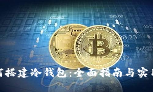 : 如何搭建冷钱包：全面指南与实用技巧