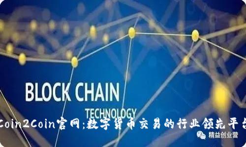 Coin2Coin官网：数字货币交易的行业领先平台