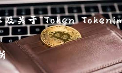 在这里，我将提供一个合适的、相关的关键词以及关于“Token Tokenim钱包出来时间”的详细介绍，问题解答等内容。


Token Tokenim钱包推出时间及市场影响分析