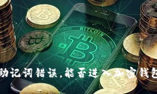  助记词错误，能否进入加密钱包？