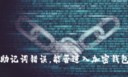  助记词错误，能否进入加密钱包？
