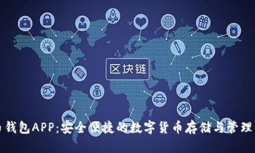 波币钱包APP：安全便捷的数字货币存储与管理工具