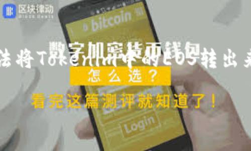在进行EOS转账或处理Tokenim中的映射问题时，可能会遇到一些困扰，比如无法将Tokenim中的EOS转出来。以下是一个关于“Tokenim中的EOS映射转账问题及解决方案”的结构化内容。

Tokenim中的EOS映射转账问题及解决方案