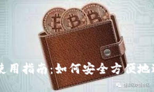 IM电子钱包使用指南：如何安全方便地进行数字支付