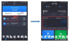 IM电子钱包使用指南：如何安全方便地进行数字支