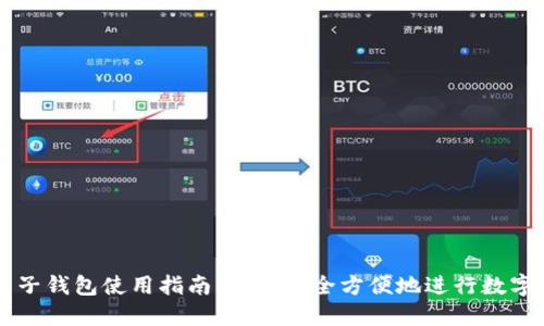 IM电子钱包使用指南：如何安全方便地进行数字支付