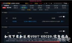 如何下载和使用USDT ERC20：完整指南