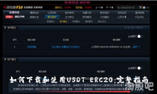 如何下载和使用USDT ERC20：完整指南
