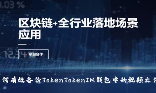 如何有效备份TokenTokenIM钱包中的视频文件？