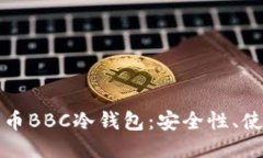 深入探讨犇比特币BBC冷钱包：安全性、使用方法