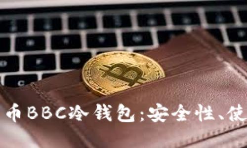 深入探讨犇比特币BBC冷钱包：安全性、使用方法及其优势