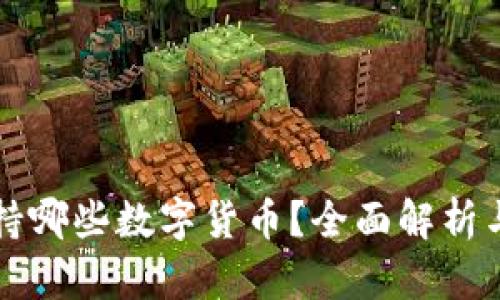 冷钱包支持哪些数字货币？全面解析与使用指南