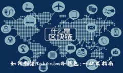 如何创建Tokenim冷钱包：一站式指南