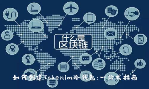 如何创建Tokenim冷钱包：一站式指南