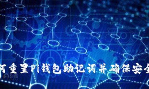 如何重置Pi钱包助记词并确保安全性
