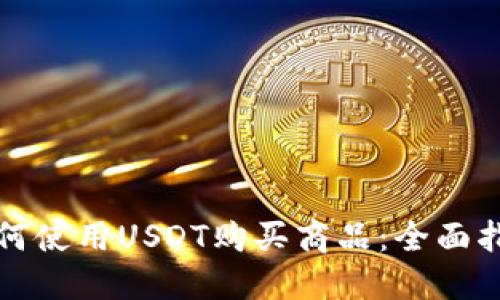 如何使用USDT购买商品：全面指南
