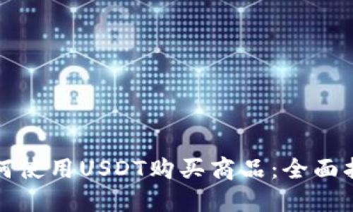 如何使用USDT购买商品：全面指南