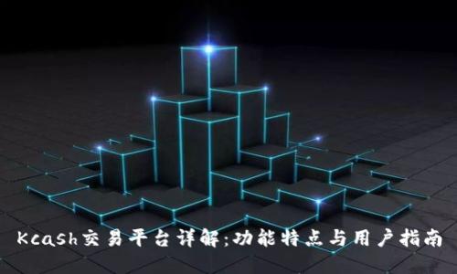 Kcash交易平台详解：功能特点与用户指南