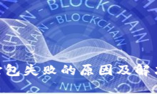 Tokenim打包失败的原因及解决方法详解