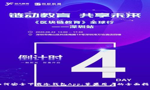 如何安全下载冷钱包App：苹果用户的全面指南
