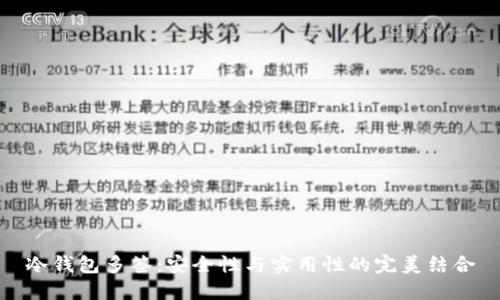 冷钱包多签：安全性与实用性的完美结合
