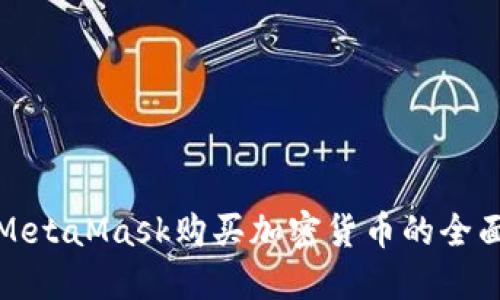 使用MetaMask购买加密货币的全面指南