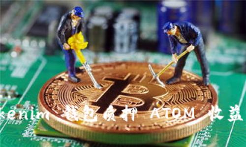 Tokentokenim 钱包质押 ATOM 收益算法详解