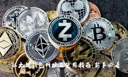  以太坊钱包网址及使用指南：新手必看