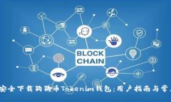 题目：如何安全下载狗狗币Tokenim钱包：用户指南