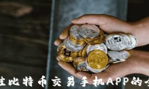 
选择最佳比特币交易手机APP的全面指南