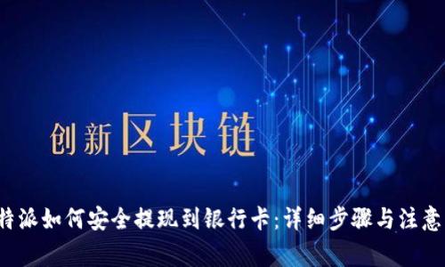 比特派如何安全提现到银行卡：详细步骤与注意事项