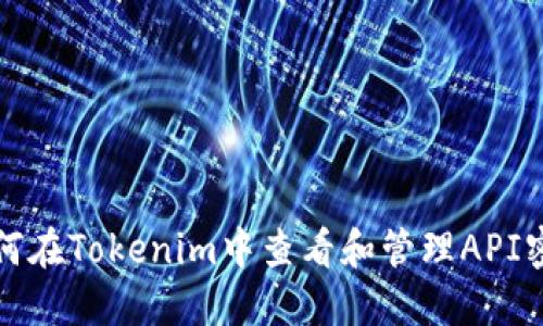 如何在Tokenim中查看和管理API密钥