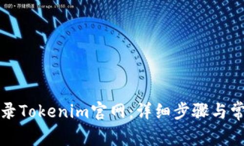 如何安全登录Tokenim官网：详细步骤与常见问题解答
