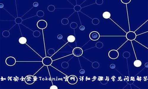 如何安全登录Tokenim官网：详细步骤与常见问题解答