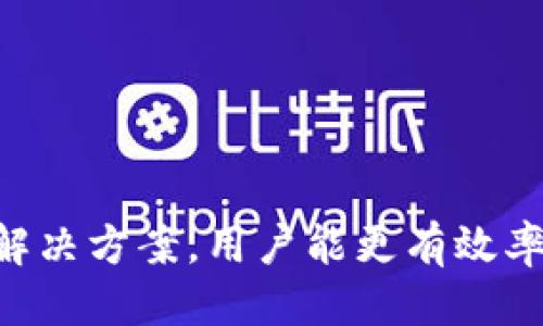 
   如何解决Tokenim提不出的问题  / 

关键词
 guanjianci  Tokenim, 提现问题, 数字资产  /guanjianci 

 引言 
 在数字资产逐渐普及的今天，Tokenim作为一款受到广泛关注的数字资产处理平台，因其简单易用的界面和丰富的功能吸引了大量用户。然而，用户在使用Tokenim进行资产提取时，可能会遇到一些问题，尤其是提不出资产的情况。本文将深入探讨Tokenim提不出来的原因，并提供解决方案，以帮助用户更好地使用该平台。 

 一、Tokenim提不出的常见原因 
 在使用Tokenim的过程中，用户提不出资产的情况可能由多种原因引起。以下是一些常见的原因： 
 1. 账户安全问题：Tokenim平台非常重视用户的账户安全。如果系统监测到异常活动，可能会暂时冻结用户的提现功能，以防止潜在的欺诈行为。 
 2. 提现额度限制：许多数字资产平台对用户的提现额度进行限制，特别是在用户的账户尚未经过验证的情况下。也可能是用户单日的提现次数达到了上限。 
 3. 网络问题：在进行提现操作时，网络不稳定可能导致操作失败。在进行提现时，用户应确保网络连接良好。 
 4. 交易未完成：如果用户的资产处于未确认状态，系统将无法处理提现请求。用户应检查资产的状态以确认交易是否完成。 
 5. 平台维护：Tokenim可能会定期进行系统维护，期间会对提现功能进行限制。用户在此期间尝试提现可能会遇到问题。 

 二、如何解决Tokenim提现问题 
 针对以上提到的常见原因，以下是针对性的解决方案： 
h4 1. 确保账户安全 /h4
 用户在Tokenim的账户安全方面应采取额外的防范措施。比如，启用双重身份验证（2FA），并定期更换密码，以降低账户被盗的风险。如果在提现时遇到安全警告，建议检查账户的登录活动并联系Tokenim客服。 

h4 2. 验证身份信息 /h4
 为了提高提现额度，用户需要完成账户的身份验证，提供所需的身份文件和信息。一旦通过验证，用户将能够获得更高的提现额度和更灵活的提现权限。用户应及时查看Tokenim的提现规定，确保自身符合所有要求。 

h4 3. 检查网络连接 /h4
 在进行任何交易或提现操作时，请确保网络连接正常。用户可以尝试重启路由器或更换网络环境，避免在高峰时段进行提现操作，以确保系统能够顺利处理请求。 

h4 4. 检查交易状态 /h4
 用户应在进行提现操作前，确认其资产的状态。如果资产尚未完成交易，系统将无法处理提取。用户应该在交易平台上查看相关的交易记录，确认交易状态。如果有问题，请联系平台客服处理。 

h4 5. 关注平台公告 /h4
 如果Tokenim正在进行系统维护，用户可以通过关注平台公告，获知维护结束的时间，避免在维护期间进行提现操作。平台通常会提前通知用户维护的相关信息，确保用户避免不必要的操作。 

 三、Tokenim平台的用户体验与评价 
 使用Tokenim的用户在整体体验上普遍较高。然而，提现问题仍然是一些用户关心的焦点。为了深入了解用户的评价，我们对使用Tokenim的用户进行了调研。 
 大多数用户表示，Tokenim的界面设计，功能齐全，适合各类用户。同时，用户也对Tokenim的交易速度和手续费表示满意。然而，对于提现问题，部分用户反映在提现过程中遇到了一些障碍，特别是在高峰期间。 

 四、Tokenim的安全性分析 
 安全性是用户关注的核心问题之一。Tokenim采取了多重安全措施来保证用户的资金安全。这包括数据加密、双重身份验证、随时监控异常活动等。系统会自动检测可疑交易活动，并对其进行冻结以保护用户资产。此外，Tokenim还与第三方安全公司合作，进行定期的安全审核和风险评估。 

 五、 Tokenim的未来展望与建议 
 随着区块链技术的不断发展，Tokenim作为一个数字资产平台，也在不断完善自身的功能与服务。为了吸引更多用户，Tokenim需要在提现问题上进行。如增设更多的客服人员，加强与用户之间的沟通与联系等。同时，用户在使用Tokenim或其他数字资产平台时，也应保持警惕，积极了解平台的规则，提高自身的安全意识。 

 相关问题探讨 

 问题1：如何提高Tokenim账号的安全性？ 
 提高账户安全性是保护数字资产的关键。用户应当采取以下几个措施：
 1. 启用双重身份验证（2FA）：这一步是确保账号安全的最基本要求。运行在手机上的Authenticator应用能在用户登录时提供额外的身份验证。 
 2. 设置复杂密码：使用由字母、数字和符号组成的复杂密码，同时定期更换密码，以降低账号被破解的风险。 
 3. 避免在公共网络下进行登录：公共Wi-Fi可能会被黑客轻易窃取信息，因此尽量在安全的网络环境下使用Tokenim。 
 4. 监控账户活动：定期查看账户的登录记录和交易明细，及时发现任何异常活动，并立即采取行动。若发现金额未授权的交易，应立即联系Tokenim客服。 
 5. 学习安全知识：了解常见的网络攻击手法，如钓鱼攻击、社会工程学攻击等，以提前防范。 

 问题2：如何有效管理Tokenim账户中的资产？ 
 管理数字资产的效果直接关系到用户的收益。以下是一些管理资产的建议：
 1. 了解市场动态：关注数字货币市场动态，定期查看行业相关新闻，了解潜在的投资机会和风险。 
 2. 设定合理的投资目标：根据自身的风险承受能力和投资知识设定合理的目标，禁止盲目跟风，投资应基于充分的调研。 
 3. 资产多样化：不要将所有资金投入到单一的数字资产中，而是应该进行多样化投资，降低整体风险。 
 4. 定期评估资产组合：根据市场的变化，定期重新评估自己的资产组合，以应对市场波动。 
 5. 了解Tokenim的产品：熟悉Tokenim平台的各项产品及其特点，可以帮助用户做出更明智的投资决策。 

 问题3：提现时需要注意哪些事项？ 
 在进行提现时，用户应注意以下几个事项：
 1. 确认提现金额：确保提现金额在平台的提现限制范围内，避免因超过限制导致的提现失败。 
 2. 检查提现信息：在提交提现申请之前，仔细检查账户信息是否准确，以免因填错信息导致提现失败。 
 3. 选择最佳时间：选择在系统运行流畅时进行提现操作，尽量避免在高峰期或平台进行维护时进行提现。 
 4. 关注手续费：不同的提现币种可能会涉及不同的手续费，用户应在提款前先了解相关费用，以免造成不必要的损失。 
 5. 遇到问题及时联系支持：如果在提现过程中遇到任何问题，初步判断后可以联系Tokenim客服进行处理，尽早找到解决方案。 

 问题4：Tokenim支持哪些数字资产？ 
 Tokenim平台支持多种数字资产的交易与管理。以下是一些被广泛支持的数字资产：
 1. 比特币（BTC）：作为数字资产的鼻祖，比特币在Tokenim上交易非常活跃。 
 2. 以太坊（ETH）：以太坊生态系统的智能合约使其在许多项目中应用广泛，用户在平台上进行以太坊交易时也非常便利。 
 3. 稳定币（如USDT、USDC等）：Tokenim允许用户在市场波动较大的情况下，通过稳定币来保障资产安全。 
 4. 各类代币（如ERC20标准代币）：Tokenim也兼容许多基于以太坊及其他区块链的代币，用户可进行多种代币的交易。 
 5. 新兴数字资产：随着区块链技术的不断发展，Tokenim也在不断引入新的数字资产，以满足用户的需求。 

 问题5：如何有效提高Tokenim的提现效率？ 
 提现效率直接影响到用户的资金流动性，以下是提高提现效率的一些方法：
 1. 准备充足的身份验证材料：用户在申请提现之前应确保其账户通过身份验证，这样可提高提现的处理速度。 
 2. 关注平台公告：保持对Tokenim公告的关注，以便获得最新的系统维护信息，并选择在流畅的时间段进行提现。 
 3. 避免高峰期提现：在交易高峰时段或者市场波动时尽量避免进行提现请求，以减少因为系统繁忙造成的延迟。 
 4. 选择合适的提现方式：Tokenim提供多种提现方式，不同方式的到账时间可能有所不同，用户应选择适合自己的快速提现方式。 
 5. 主动联系客户支持：在遇到提现延迟的问题时，不妨主动联系Tokenim的客户支持，可以获得更加详细的帮助和咨询。 

 结论 
 Tokenim作为一个数字资产管理平台，提供的丰富功能和优质服务吸引了大量用户。然而，提现问题仍然是用户的共同痛点。通过了解常见问题及其解决方案，用户能更有效率地使用Tokenim管理他们的数字资产。同时，提升账户安全性和加强风险管理意识是每位用户都应注重的内容。
 在未来，我们期望Tokenim能够继续服务，解决用户的提现难题，提升平台的用户体验，推动数字资产行业的健康发展。 