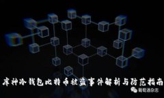 库神冷钱包比特币被盗事件解析与防范指南