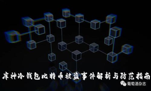 库神冷钱包比特币被盗事件解析与防范指南