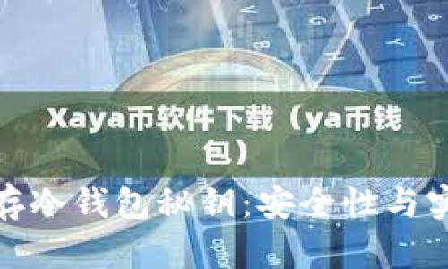 如何有效保存冷钱包秘钥：安全性与实用性的结合