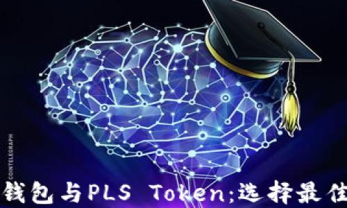 
深入探讨TokenIm钱包与PLS Token：选择最佳数字资产管理工具
