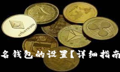 如何解除多重签名钱包的设置？详细指南与常见问题解答