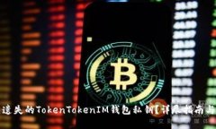 如何恢复遗失的TokenTokenIM钱包私钥？详尽指南与