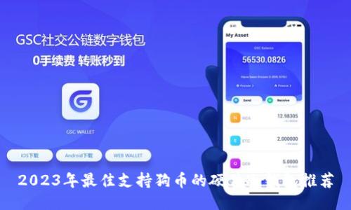 2023年最佳支持狗币的硬件冷钱包推荐