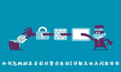 冷钱包地址是否能被警方追踪？详解及相关问题分析