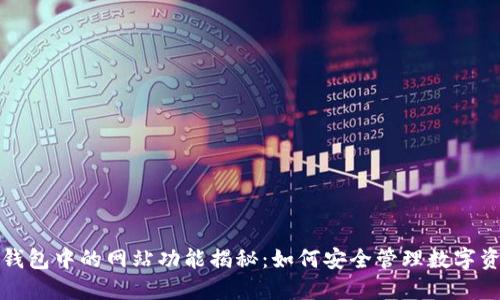 冷钱包中的网站功能揭秘：如何安全管理数字资产