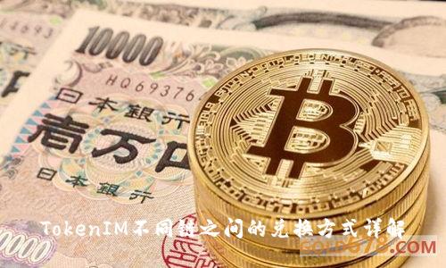 TokenIM不同链之间的兑换方式详解