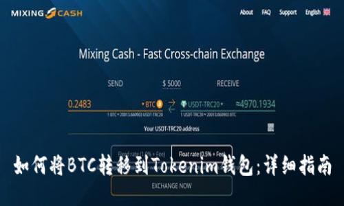 如何将BTC转移到Tokenim钱包：详细指南
