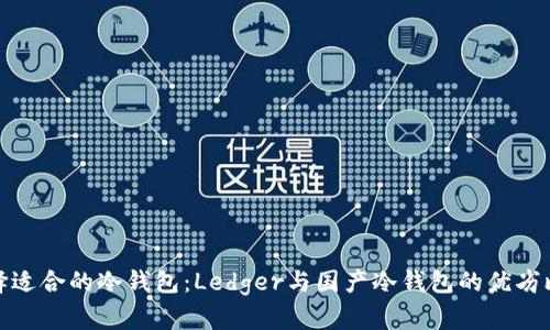 选择适合的冷钱包：Ledger与国产冷钱包的优劣比较