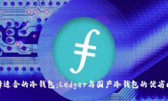 选择适合的冷钱包：Ledger与国产冷钱包的优劣比